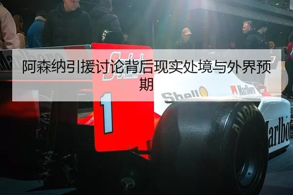 阿森纳引援讨论背后现实处境与外界预期