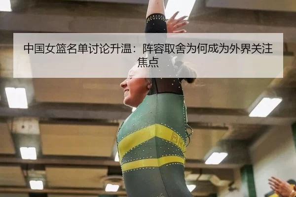 中国女篮名单讨论升温：阵容取舍为何成为外界关注焦点